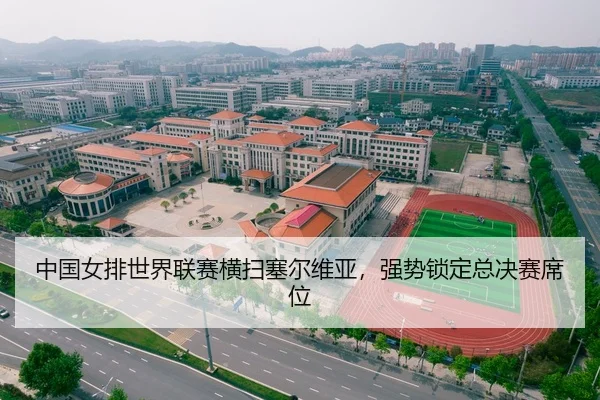 中国女排世界联赛横扫塞尔维亚，强势锁定总决赛席位