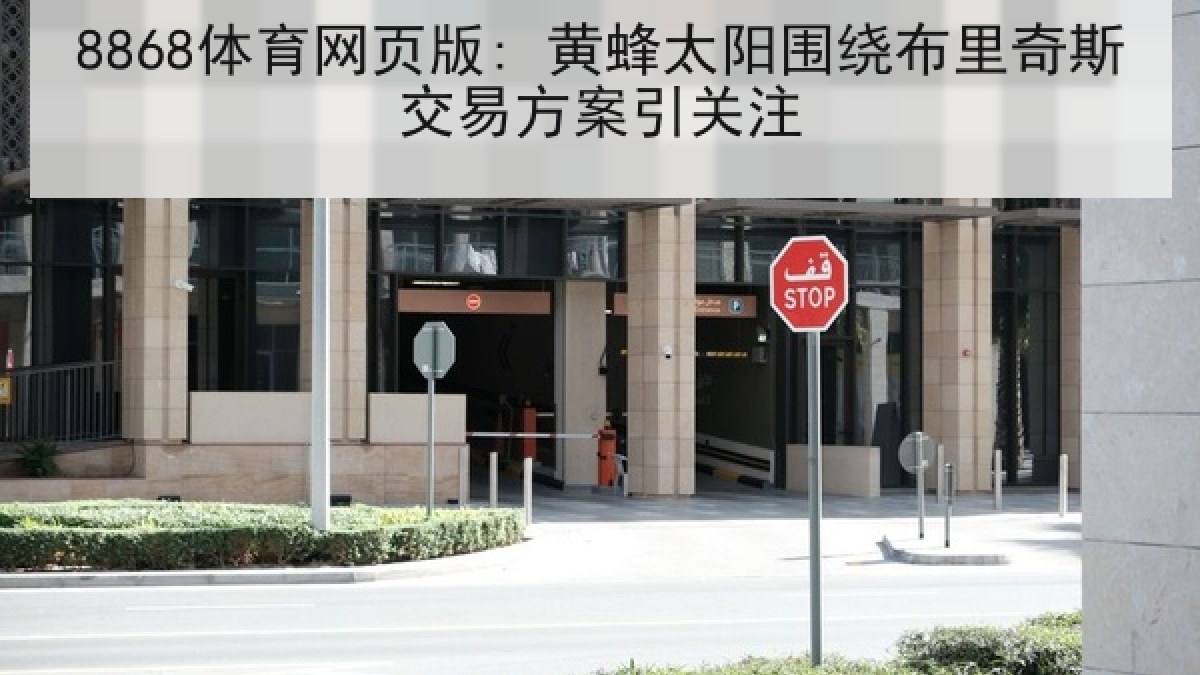 8868体育网页版: 黄蜂太阳围绕布里奇斯交易方案引关注 8868体育网页版: 黄蜂太阳围绕布里奇斯交易方案引关注