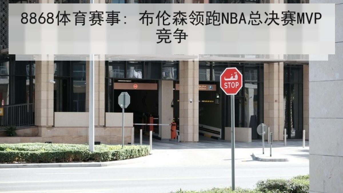 8868体育赛事: 布伦森领跑NBA总决赛MVP竞争