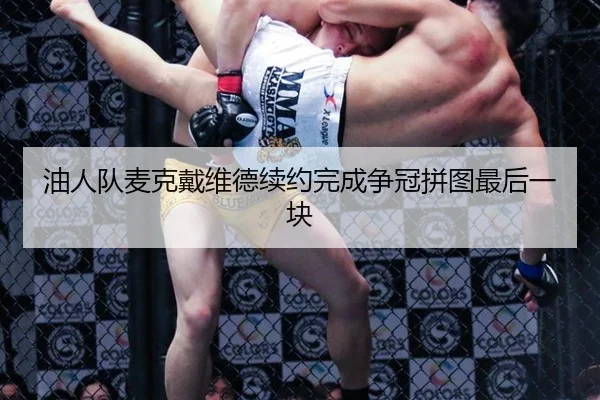 油人队麦克戴维德续约完成争冠拼图最后一块