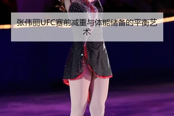 zhang-wei-li-sai-qian-jian-zhong-yu-ti-neng-chu-bei-de-ping-heng-yi-shu-3-369.jpg