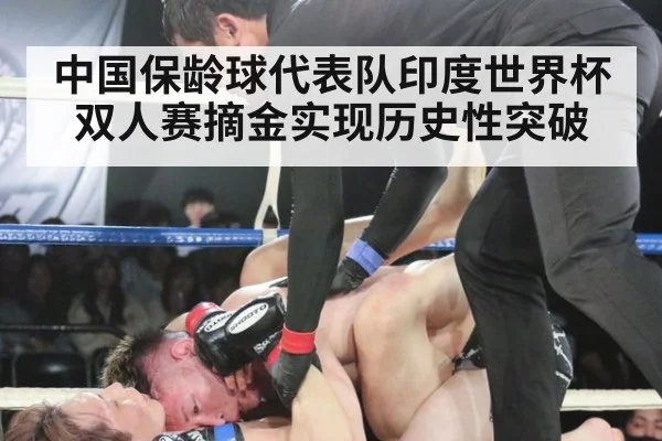 中国保龄球代表队印度世界杯双人赛摘金实现历史性突破