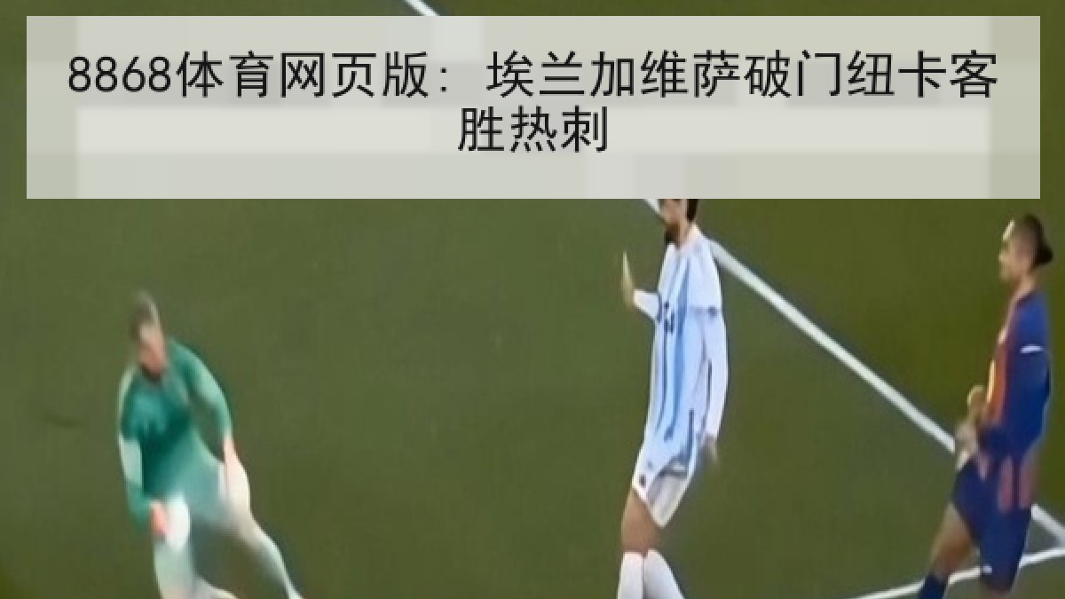 8868体育网页版: 埃兰加维萨破门纽卡客胜热刺