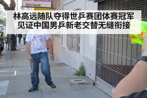 林高远随队夺得世乒赛团体赛冠军见证中国男乒新老交替无缝衔接